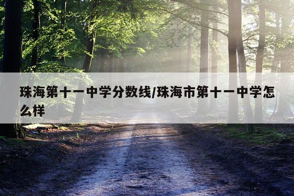 珠海第十一中学分数线/珠海市第十一中学怎么样