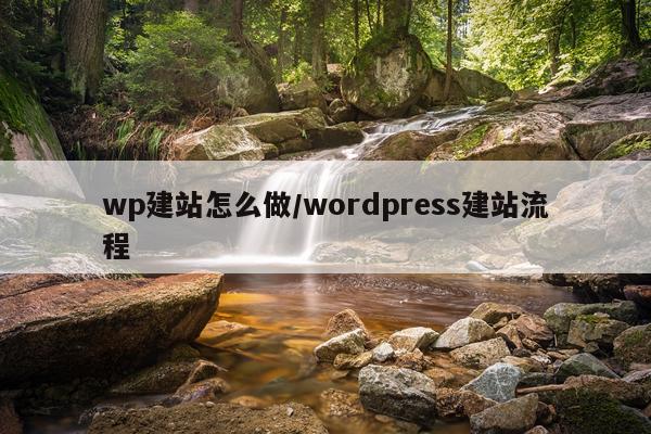 wp建站怎么做/wordpress建站流程