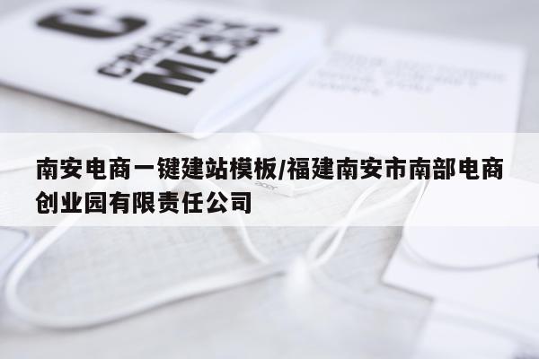 南安电商一键建站模板/福建南安市南部电商创业园有限责任公司
