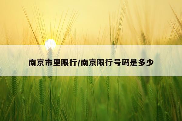 南京市里限行/南京限行号码是多少