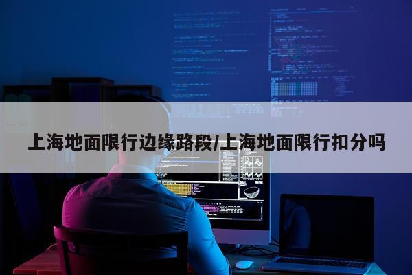 上海地面限行边缘路段/上海地面限行扣分吗