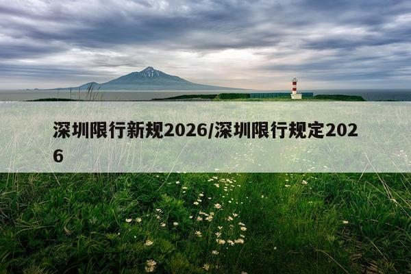 深圳限行新规2026/深圳限行规定2026