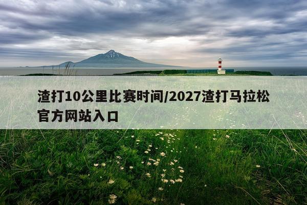 渣打10公里比赛时间/2027渣打马拉松官方网站入口