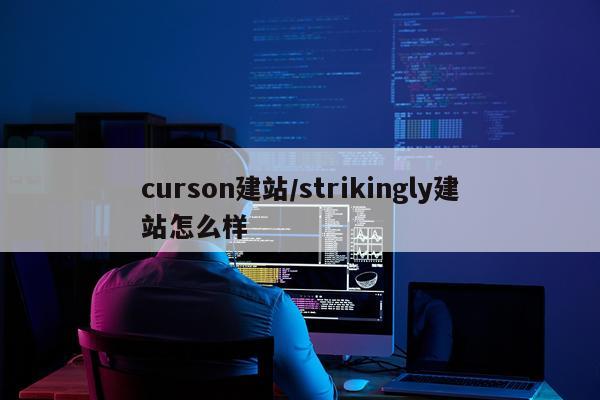curson建站/strikingly建站怎么样
