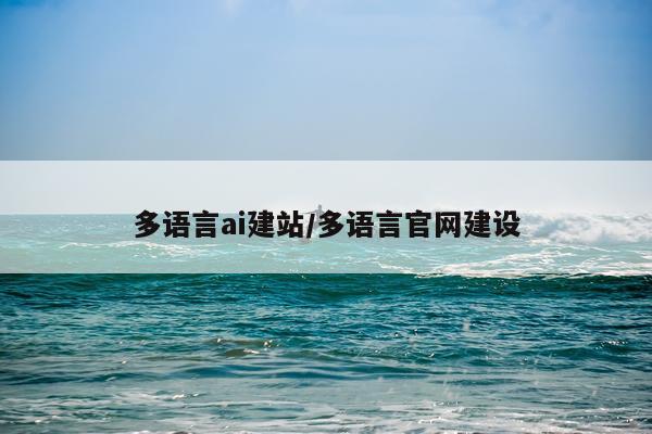 多语言ai建站/多语言官网建设