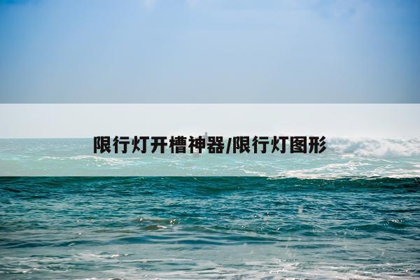 限行灯开槽神器/限行灯图形