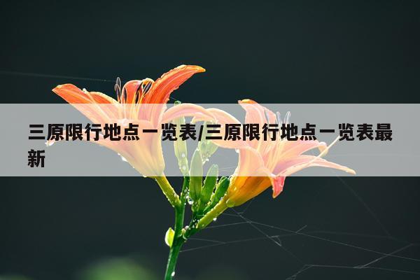 三原限行地点一览表/三原限行地点一览表最新