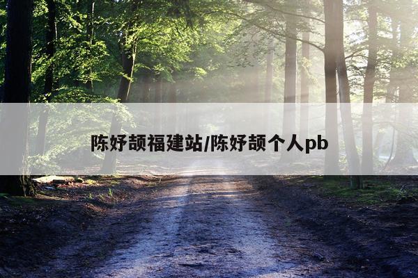 陈妤颉福建站/陈妤颉个人pb