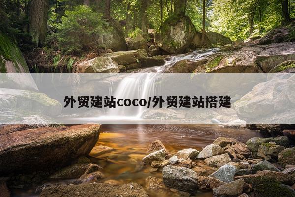 外贸建站coco/外贸建站搭建