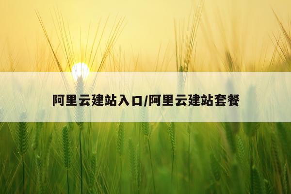 阿里云建站入口/阿里云建站套餐