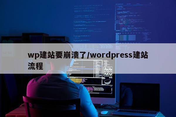 wp建站要崩溃了/wordpress建站流程