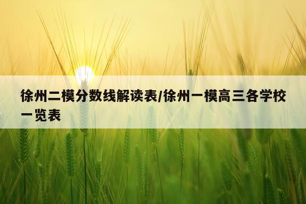 徐州二模分数线解读表/徐州一模高三各学校一览表