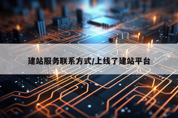 建站服务联系方式/上线了建站平台