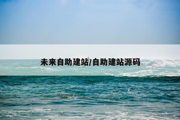 未来自助建站/自助建站源码