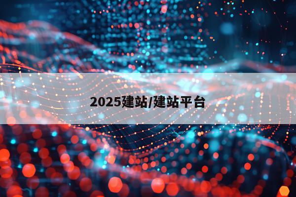 2025建站/建站平台