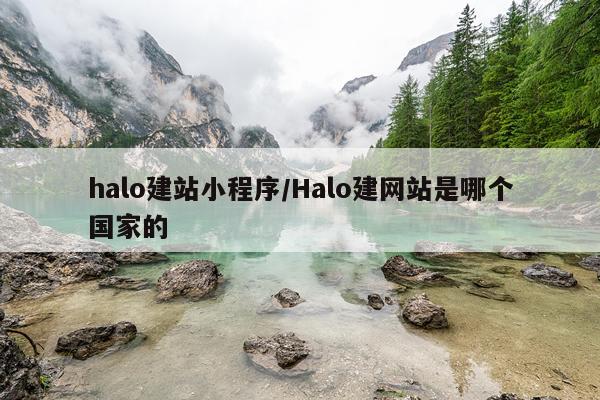 halo建站小程序/Halo建网站是哪个国家的