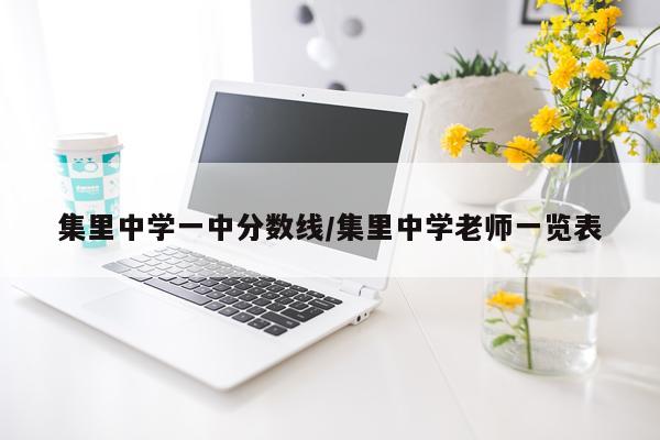 集里中学一中分数线/集里中学老师一览表