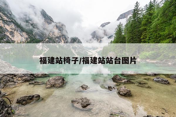 福建站椅子/福建站站台图片