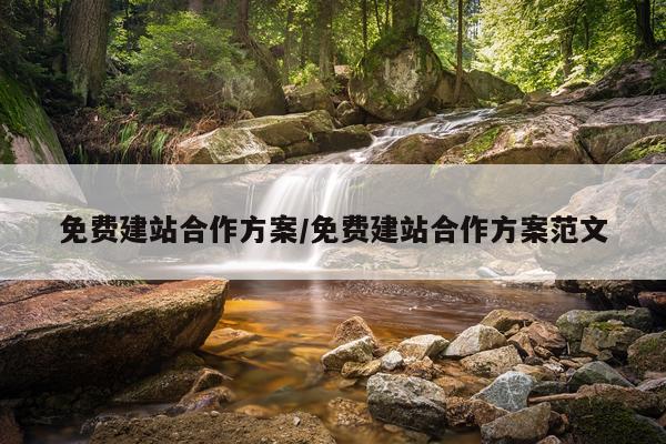 免费建站合作方案/免费建站合作方案范文
