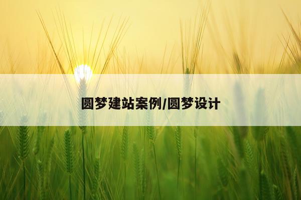 圆梦建站案例/圆梦设计