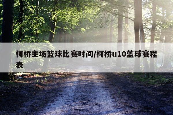 柯桥主场篮球比赛时间/柯桥u10蓝球赛程表