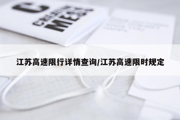 江苏高速限行详情查询/江苏高速限时规定