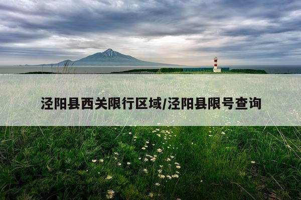 泾阳县西关限行区域/泾阳县限号查询