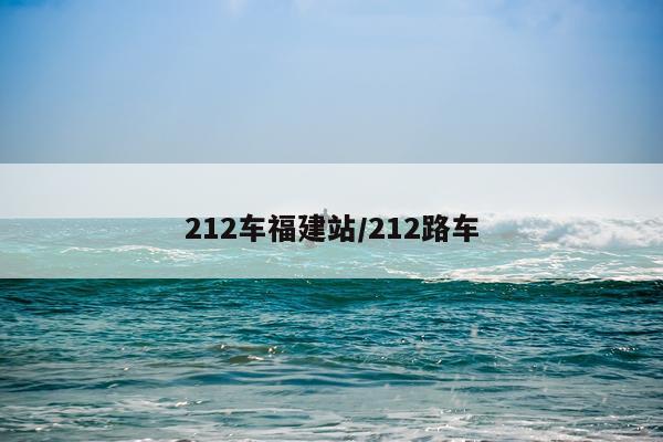 212车福建站/212路车