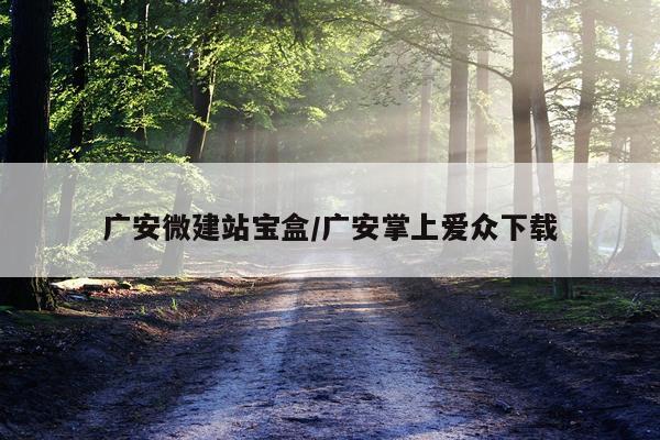 广安微建站宝盒/广安掌上爱众下载