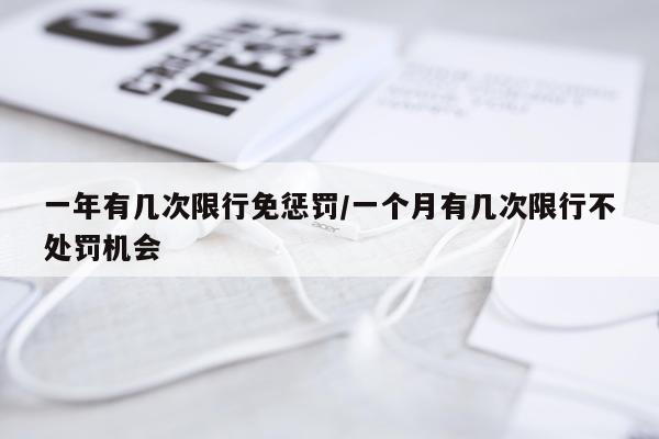 一年有几次限行免惩罚/一个月有几次限行不处罚机会