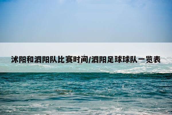 沭阳和泗阳队比赛时间/泗阳足球球队一览表