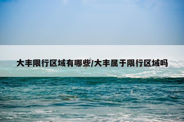 大丰限行区域有哪些/大丰属于限行区域吗