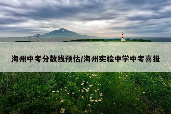 海州中考分数线预估/海州实验中学中考喜报