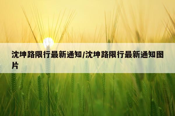 沈坤路限行最新通知/沈坤路限行最新通知图片