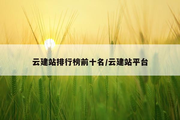 云建站排行榜前十名/云建站平台