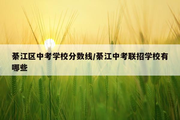 綦江区中考学校分数线/綦江中考联招学校有哪些