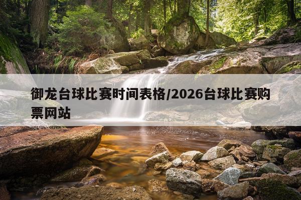 御龙台球比赛时间表格/2026台球比赛购票网站