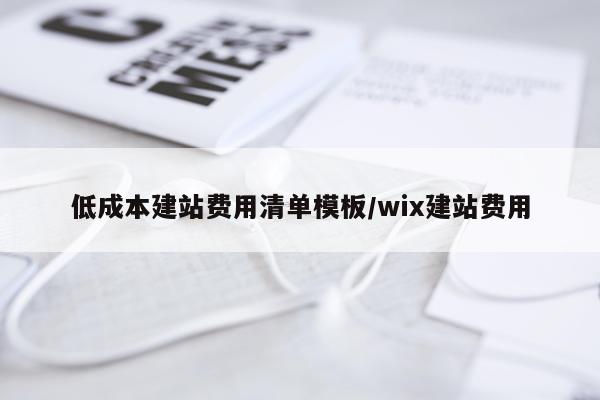低成本建站费用清单模板/wix建站费用