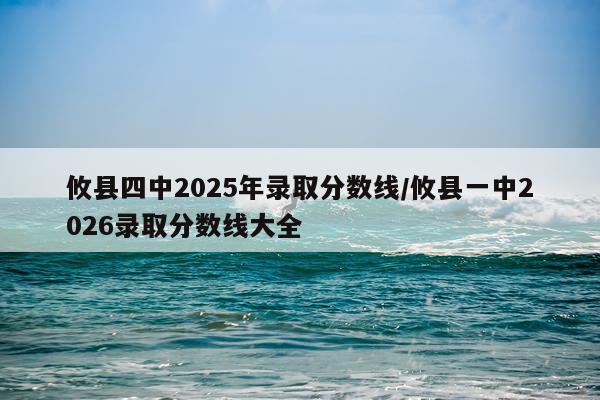攸县四中2025年录取分数线/攸县一中2026录取分数线大全