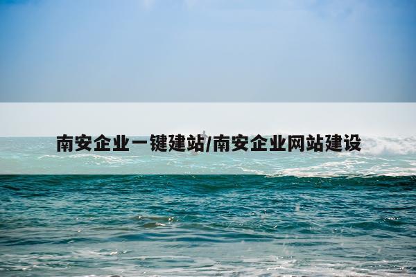 南安企业一键建站/南安企业网站建设