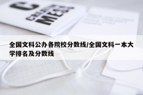 全国文科公办各院校分数线/全国文科一本大学排名及分数线
