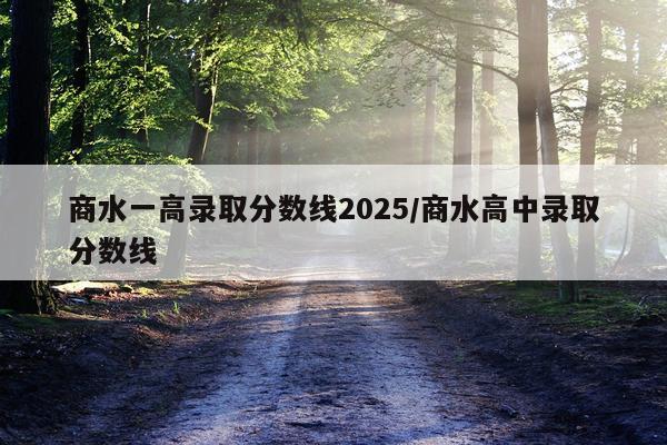 商水一高录取分数线2025/商水高中录取分数线