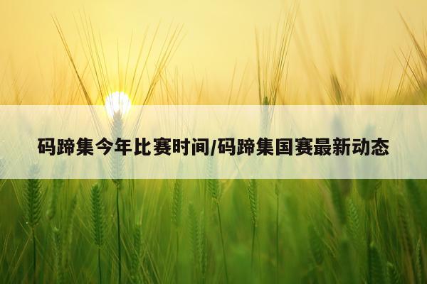 码蹄集今年比赛时间/码蹄集国赛最新动态