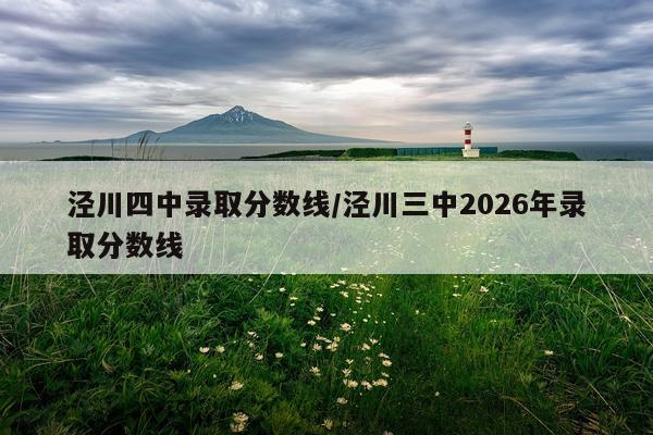 泾川四中录取分数线/泾川三中2026年录取分数线