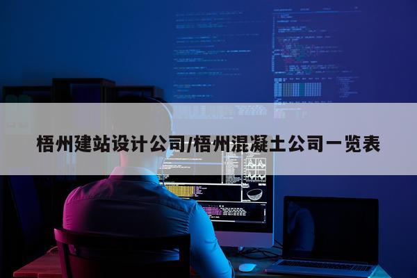 梧州建站设计公司/梧州混凝土公司一览表