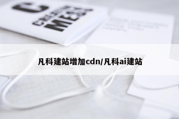 凡科建站增加cdn/凡科ai建站