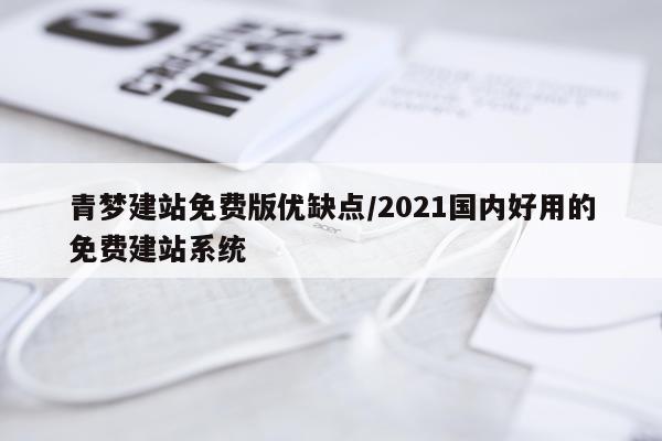 青梦建站免费版优缺点/2021国内好用的免费建站系统