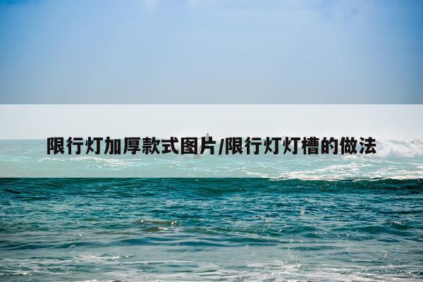 限行灯加厚款式图片/限行灯灯槽的做法