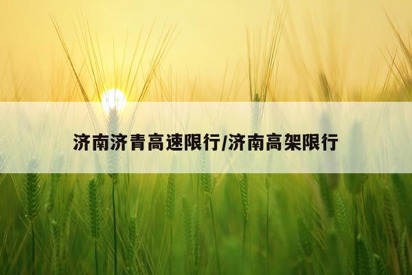济南济青高速限行/济南高架限行