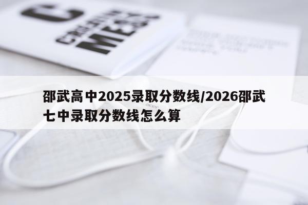邵武高中2025录取分数线/2026邵武七中录取分数线怎么算